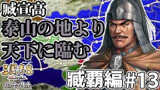 【#三國志8REwPK 臧覇編 #13】～泰山の地より天下に臨む～ 臧覇、天下を統一し、子供たちに次代を託すこと