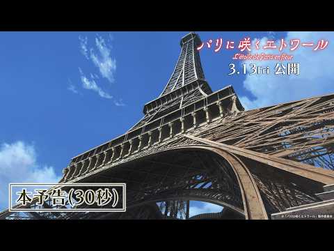 本予告（30秒）