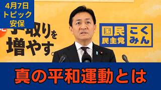 「ある種の平和運動の終焉」国民民主党・玉木代表会見　2026年4月7日　トピック　安保 #国民民主党 #玉木雄一郎 #切り抜き