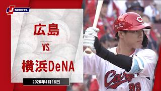 【ハイライト】広島 vs. 横浜DeNA｜J SPORTS STADIUM2026（4月18日）#npb