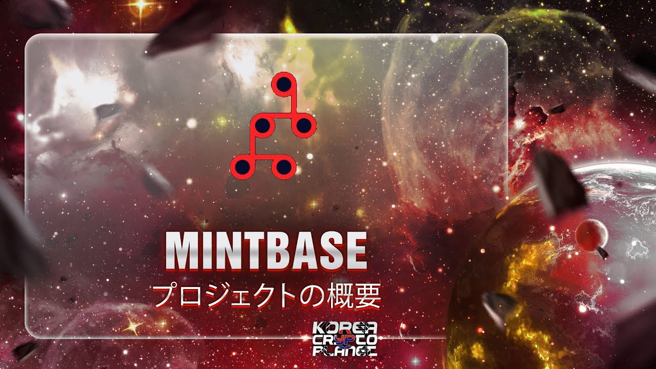 민트베이스 프로젝트 개요