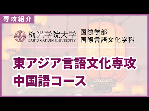 子ども未来学科 【中国との懸け橋に】東アジア言語文化専攻中国語コースの先生にインタビュー！充実の留学制度でビジネスでも使える中国語を身につける！| 梅光学院大学