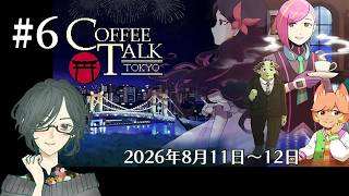 COFFEE TALK TOKYO　＜2026年8月11日~12日＞　#6　【ネタバレ注意/実況】