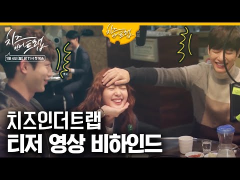 [#치즈인더트랩] 김고은이 귀여워 죽는 두 남자! 박해진&서강준  EP.1 160104