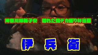 [デカ盛り弁当]　新子安駅前の隠れた銘デカ盛り弁当屋　伊兵衛　デカ盛りにチャレンジ！！