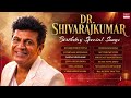 Dr Shivarajkumar Birthday Special Songs Audio Jukebox Shivarajkumar Kannada Old Super Hit Songs