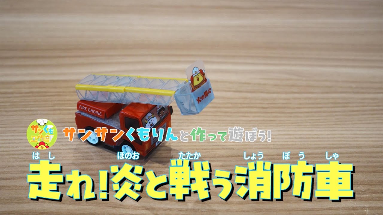 【サンサンキッズ 工作ＫＩＴ】働く乗り物シリーズ／走れ！消防車