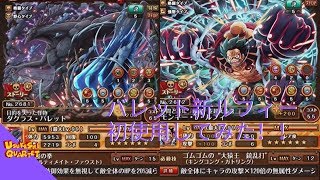【トレクル】新ルフィー超進化バレット使ってみた！【ぬま】