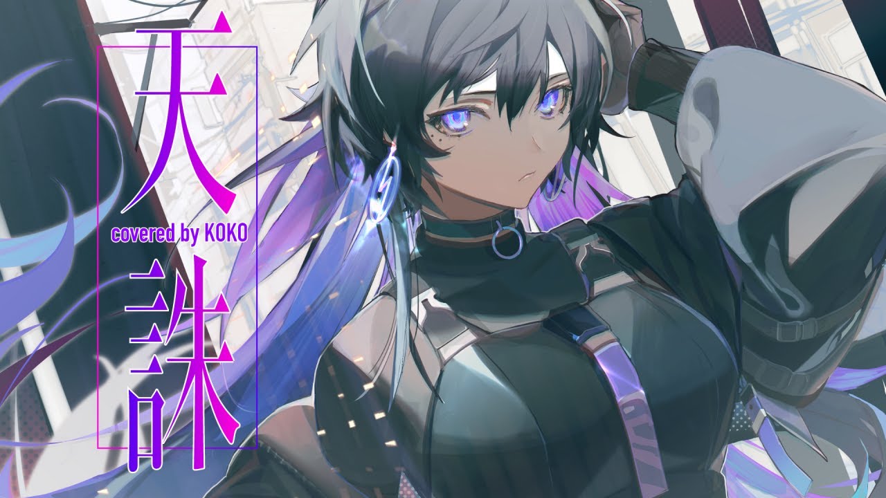 【歌ってみた】天誅 / covered by 幸祜