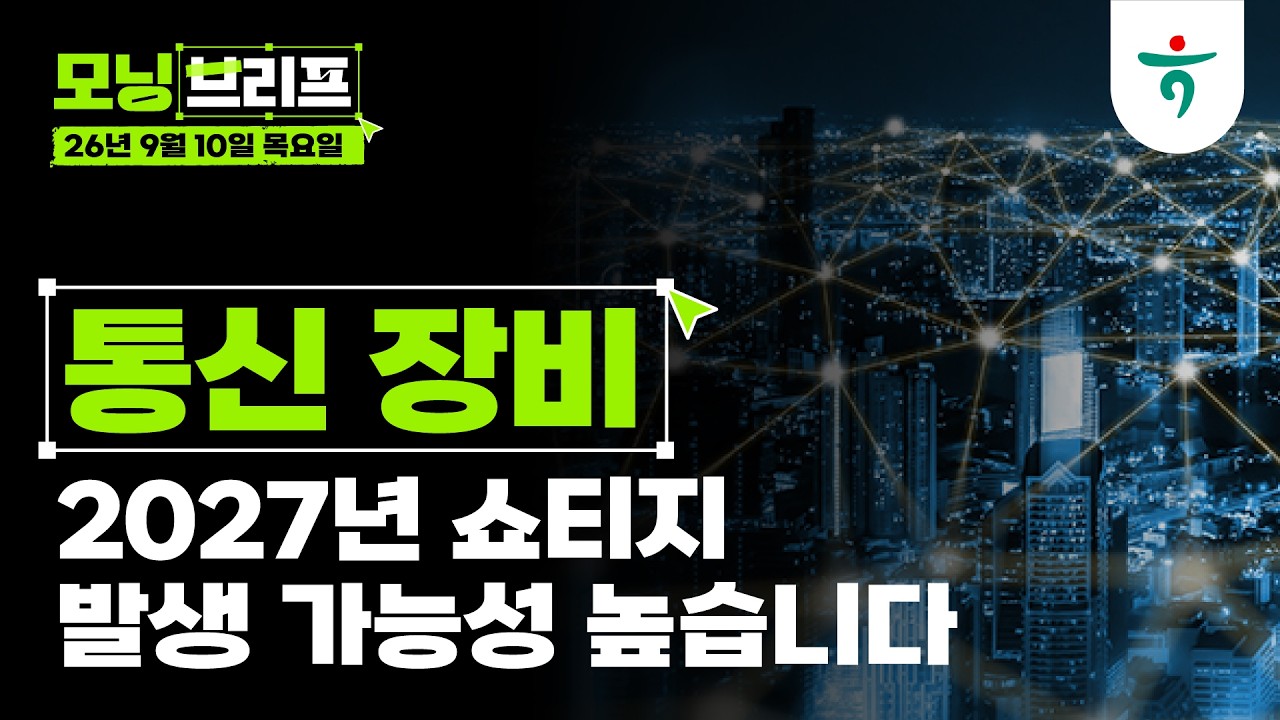 2027년 쇼티지 발생 가능성 높습니다 l 통신 장비 l 260910 하나증권 리서치센터 모닝브리프