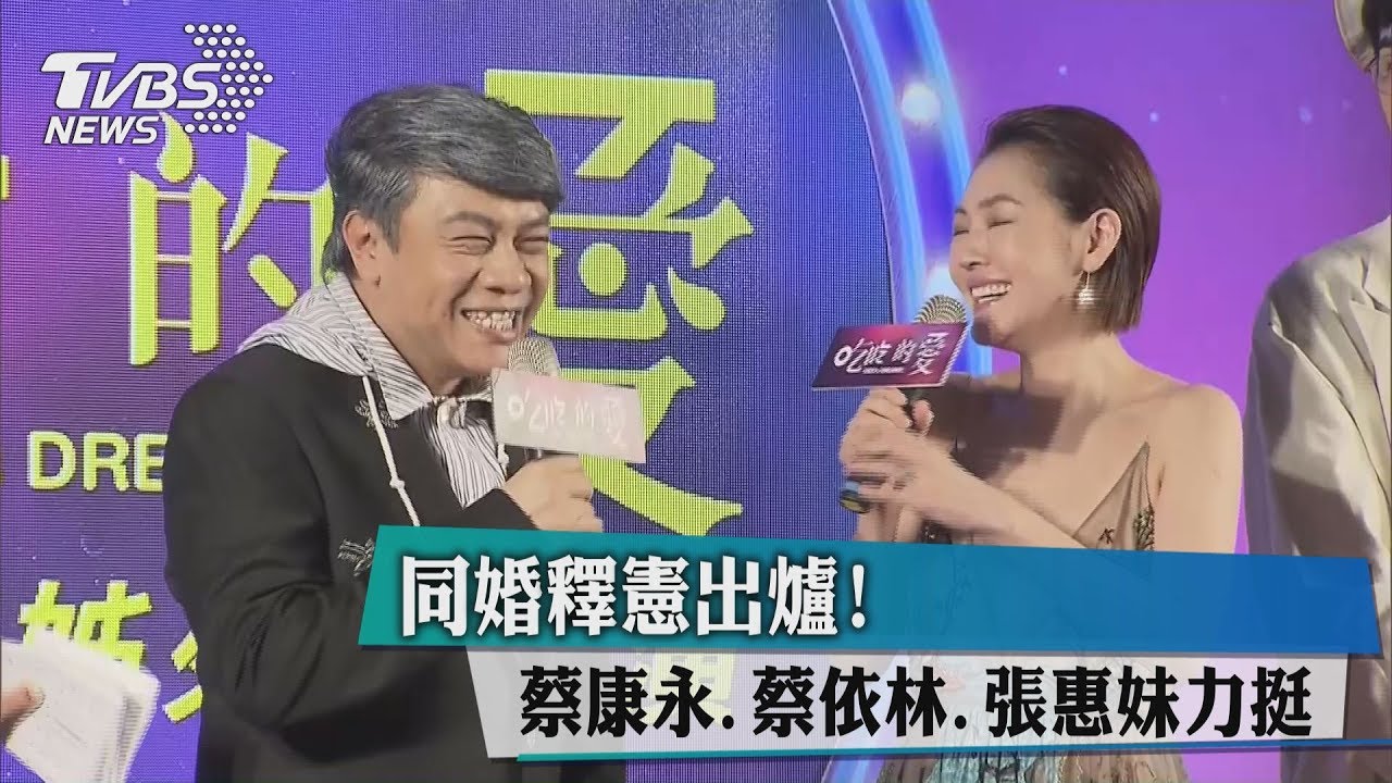 同婚釋憲出爐! 蔡康永、蔡依林、張惠妹力挺