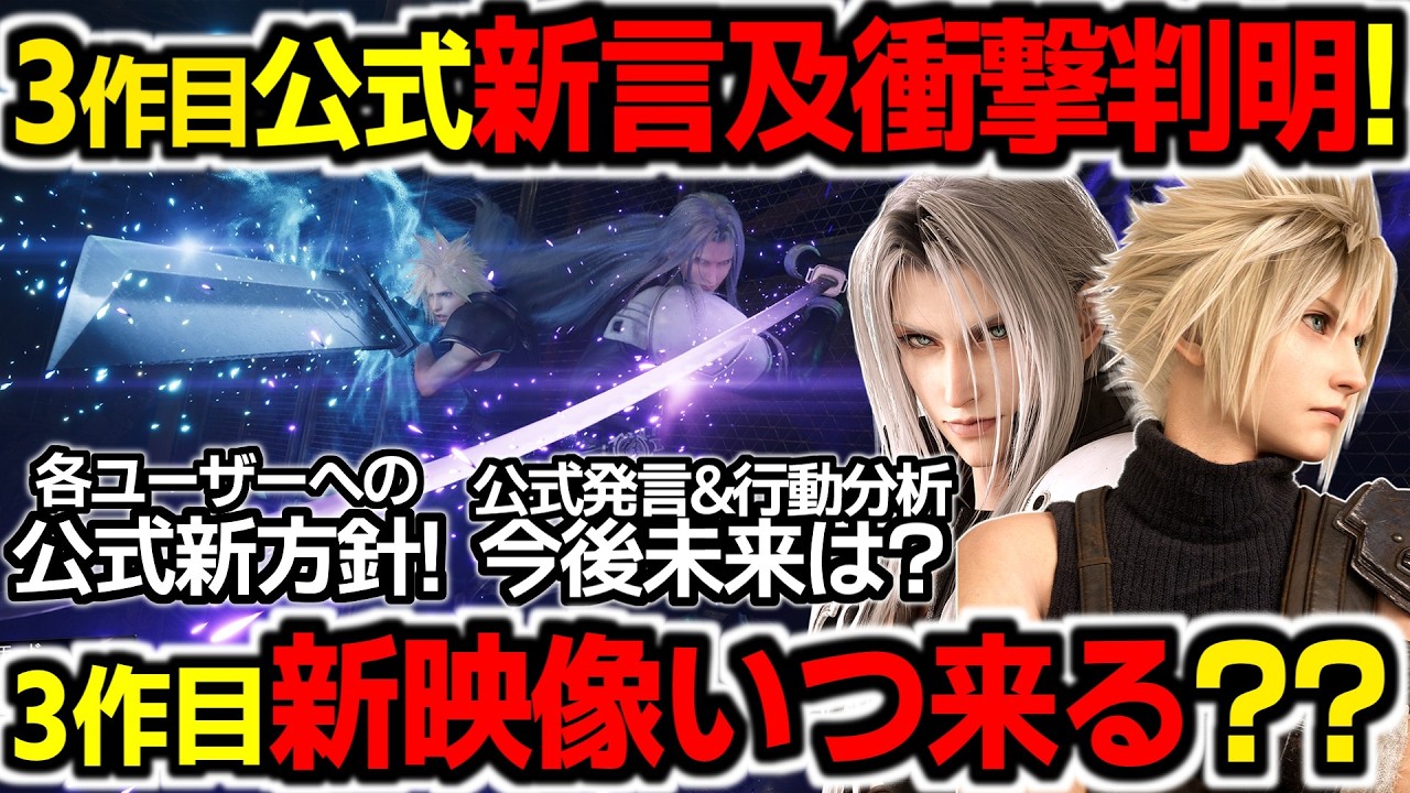 追加新インタビューである方針判明！FF7R3作目新公式言及から考えうる新映像が来ない理由は？【ゲームニュース/FF7リバース/FF7リメイク/スクエニ】