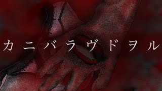 - カニバラヴドヲルfeat.可不