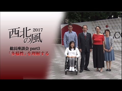 『西北の風』特別座談会動画「多様性の中から生まれる相互理解」part3