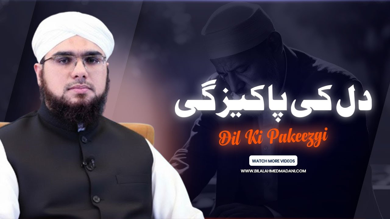 Dil Ki Pakeezgi | Dilon Ka Sukoon |  Dil Ka Zang Dor Karne Ka Tarika | Bilal Ahmed Madani