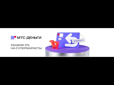 Кому стоит оформить дебетовую карту МТС Деньги? Кешбэк до 30% за транспорт 5% за супермаркеты