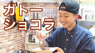 キッチンドランカーのガトーショコラ