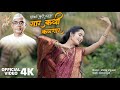 सार कधी कळणार Sar Kadhi Kalnar Official Video Parmatma Ek Song Shivani Burde