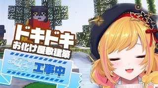 【Minecraft | 🌈 スカイフェス準備 】ワクワクドキドキお化け屋敷【にじさんじ | セフィナ】