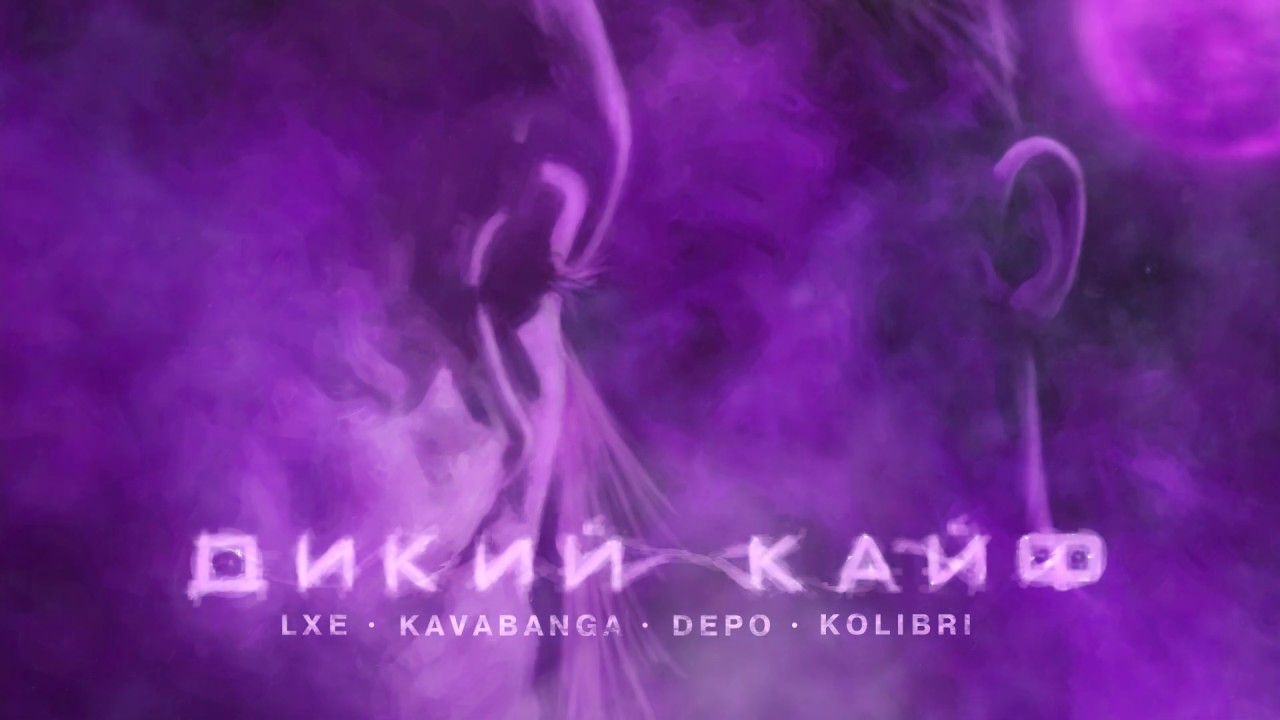 Kavabanga Depo Kolibri & Lxe — Дикий кайф