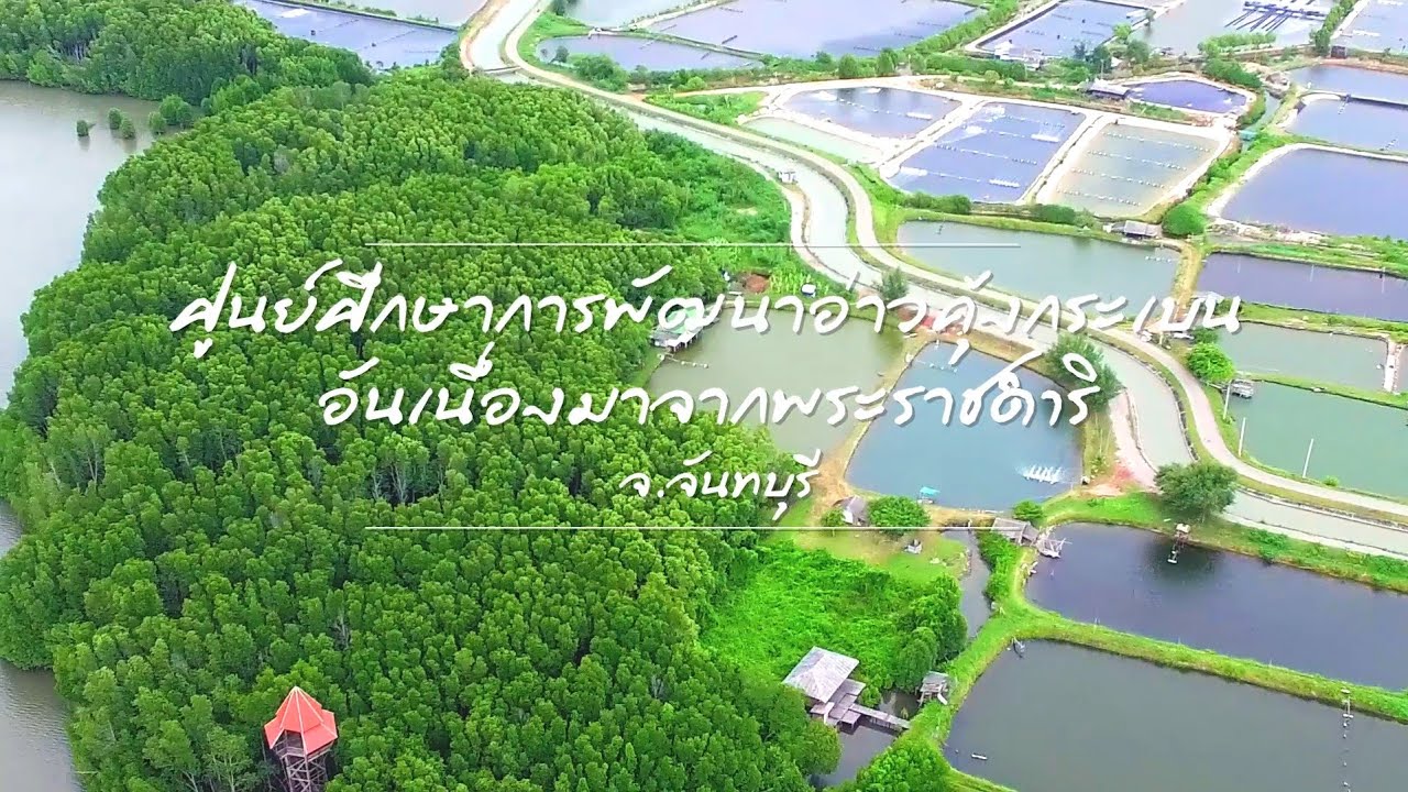 Kung Krabaen Bay Royal Development Study Center