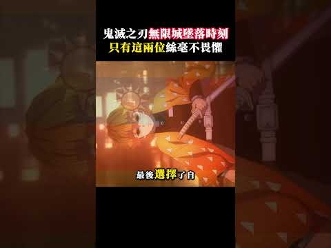鬼滅之刃 無限城墜落時刻 只有這兩位絲毫不畏懼