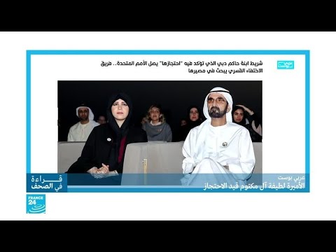 "الأميرة لطيفة آل مكتوم رهينة في دبي"