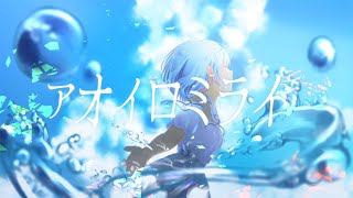 - アオイロミライ/アヅナキハ feat.初音ミク
