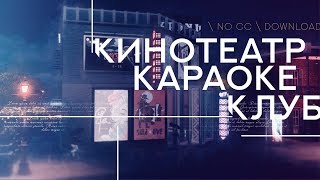 TS4. Кинотеатр - Караоке - Клуб. No CC, Скачать