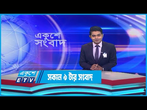 09 AM News || সকাল ০৯টার সংবাদ || 17 August 2023 || ETV News
