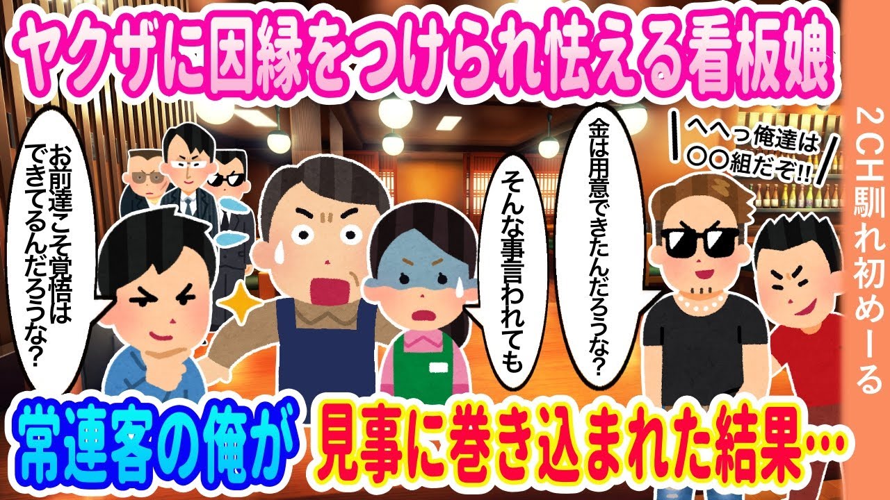 ヤクザに因縁をつけられ怯える看板娘→常連客の俺が見事に巻き込まれた結果【ゆっくり】【2ch馴れ初め】