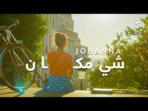 Johanna Morkos - Shi Makan (Official Music Video) | جوانا مرقص - شي مكان