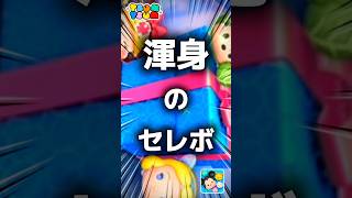 【ツムツム】渾身のセレボ。#ツムツム #新ツム