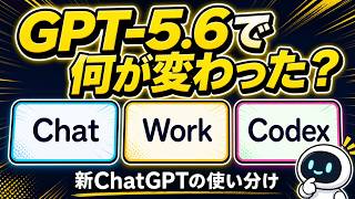 GPT-5.6でChatGPTはどう変わった?Chat・Work・Codex・Sites・Liveを8分で解説