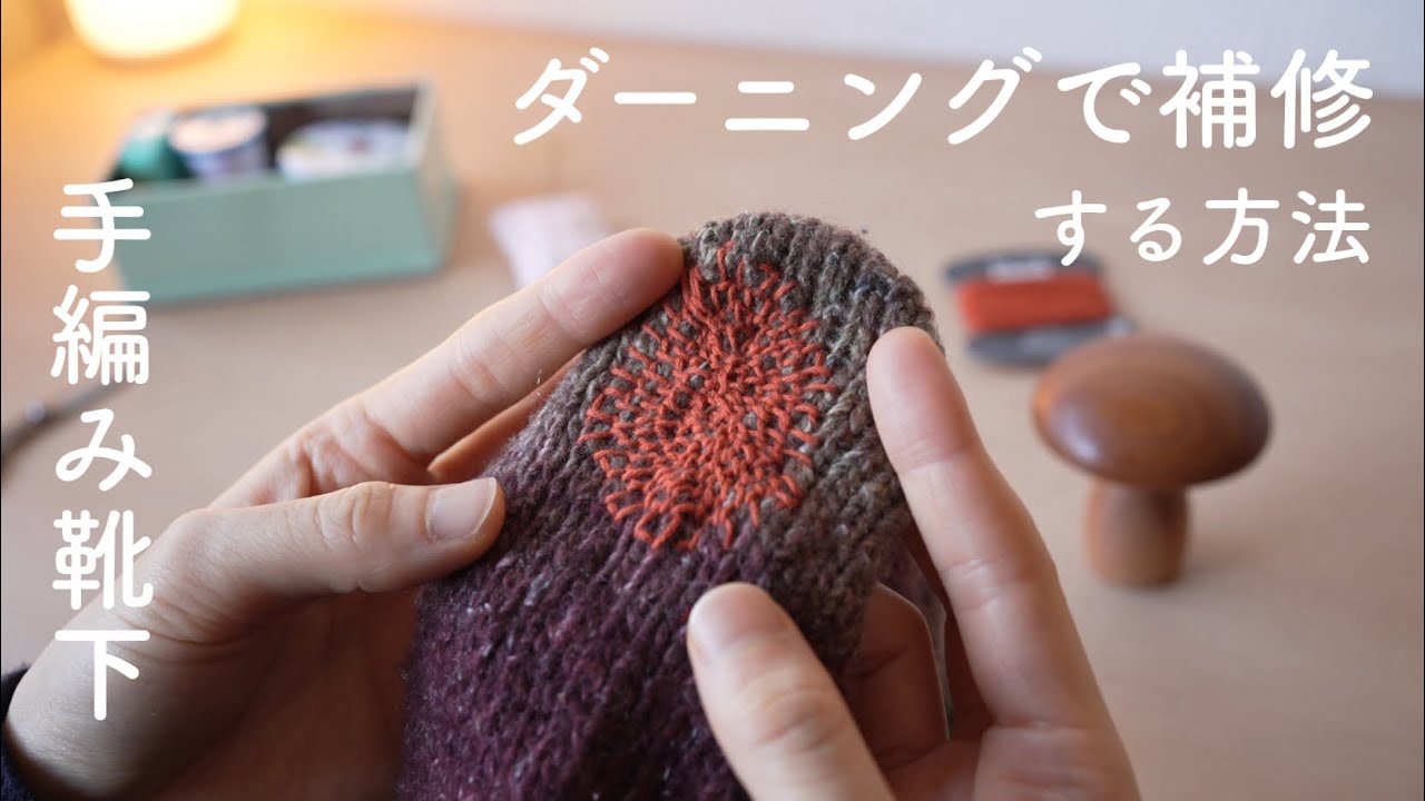 【ダーニング】手編み靴下を補修する🧦🪡