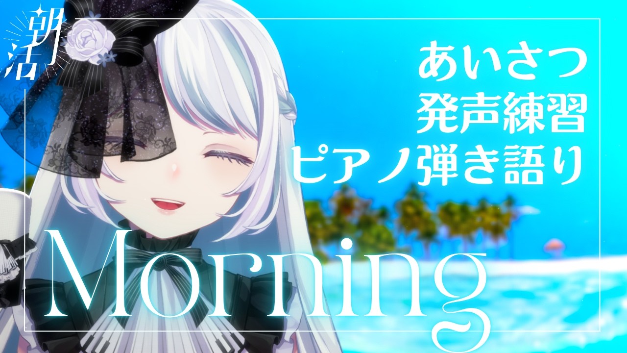 リクエストもOK！朝から元気に歌う配信《#夜世生宵》