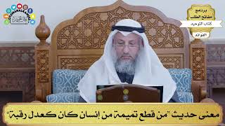 87 - معنى حديث “من قطع تميمة من إنسان كان كعدل رقبة” - عثمان الخميس