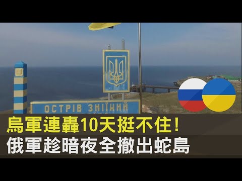 烏軍連轟10天挺不住! 俄軍趁暗夜全撤出蛇島｜十點不一樣20220701