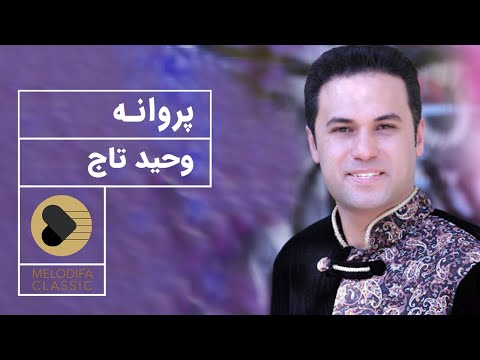 Vahid Taj - Parvaneh (وحید تاج - پروانه)