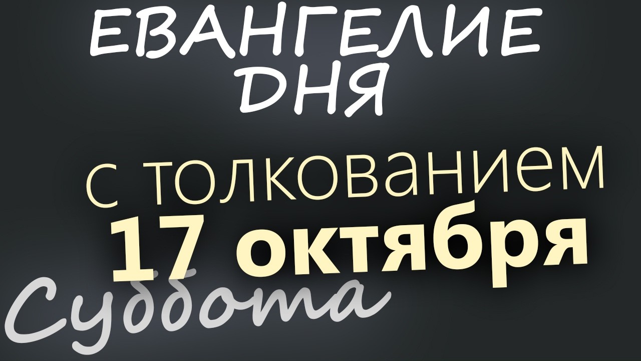17 октября Суббота Евангелие дня 2026 с толкованием