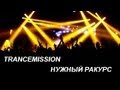 НУЖНЫЙ РАКУРС - TRANCEMISSION MINSK 20.10.2012 ...