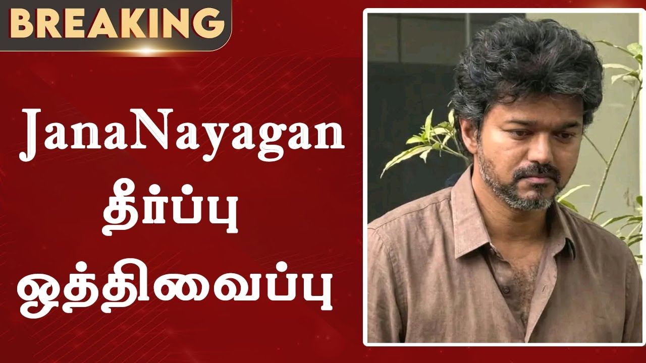 JanaNayagan Censor மீண்டும் தீர்ப்பு ஒத்திவைப்பு  | Thalapathy Vijay | Tvk