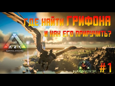 Где найти грифона и как его приручить - ARK: Survival Evolved - Выживание на карте Ragnarok #1