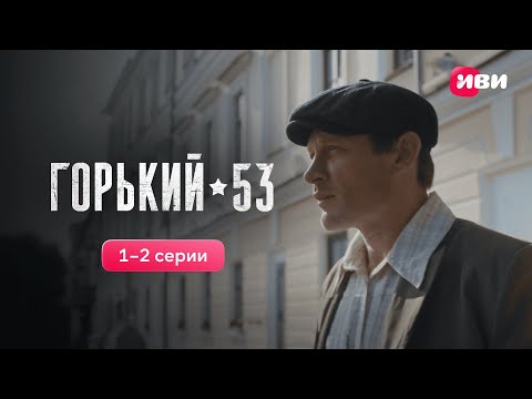 Горький 53 | 1-2 серии