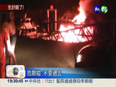 澎湖火燒船 船主想搶救被阻擋