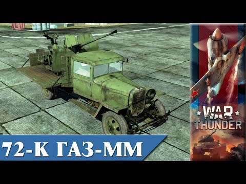 War Thunder Кубань 72-К ГАЗ-ММ и Ар-2 e0176