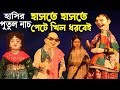 হাসতে হাসতে পেটে খিল ধরবেই ১০০ গ্যারা�