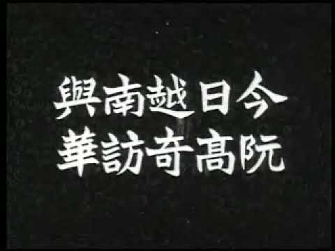 Nguyễn Cao Kỳ viếng thăm Đài Empréstimo 1965 |