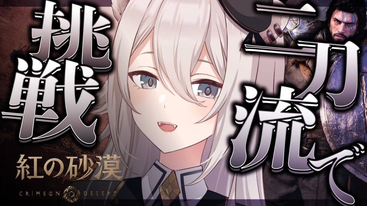 【紅の砂漠】超話題作！二刀流に挑戦していく！⚔️【獅白ぼたん/ホロライブ】