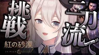 【紅の砂漠】超話題作！二刀流に挑戦していく！⚔️【獅白ぼたん/ホロライブ】